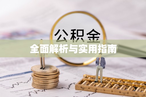 云溪全面解析与实用指南