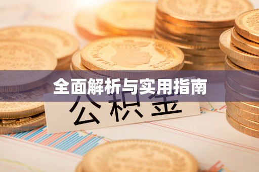 云溪全面解析与实用指南