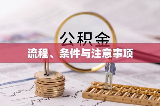 云溪流程、条件与注意事项