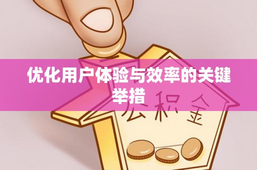 云溪优化用户体验与效率的关键举措